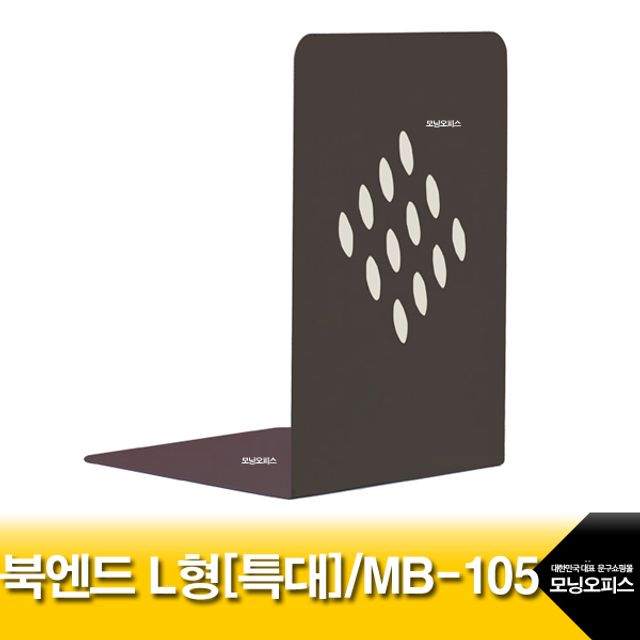 오늘의쇼핑은 북엔드L형.특대형MB-105.에이에스.북스탠드.북홀더.