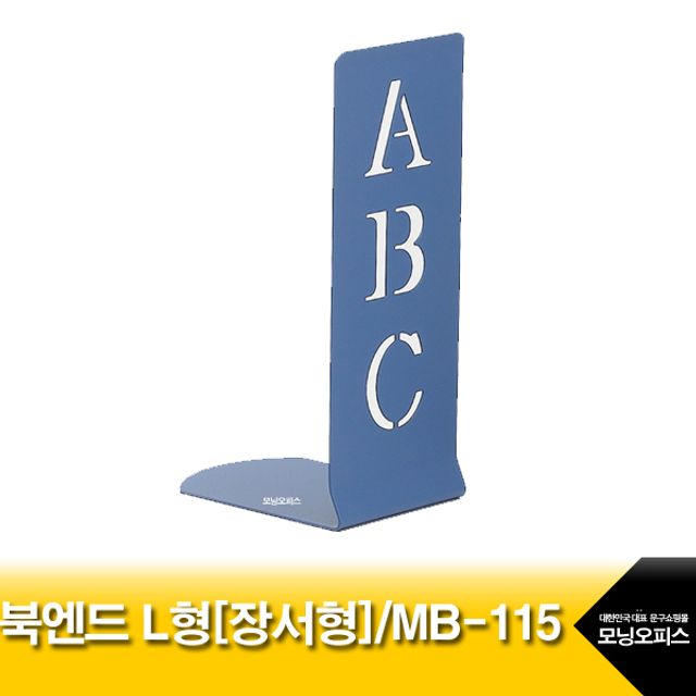 오늘의쇼핑은 북엔드L형.장서형.MB-115.에이에스.북스탠드.북홀더