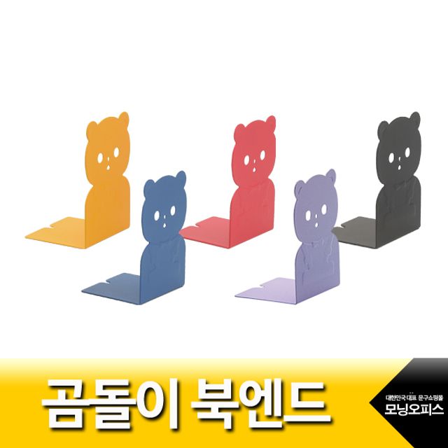 북엔드/곰돌이/색상랜덤/MB-122/책지지대/북스탠드/