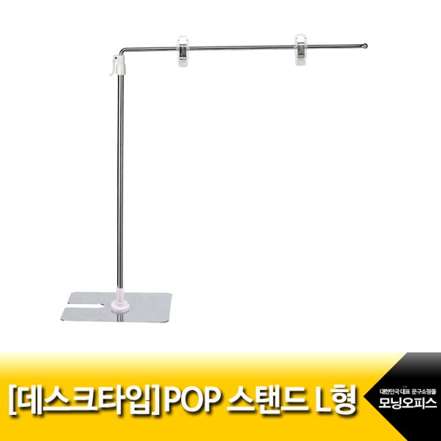 데스크타입POP스탠드L형/MC-942/조절높이350mm~600m