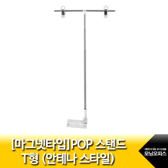 마그넷타입POP스탠드T형안테나타입/MC-950/조절높이