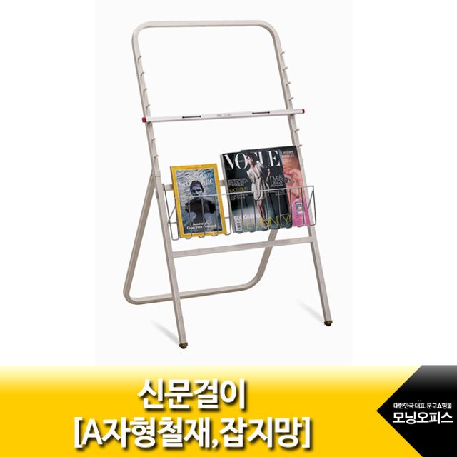 신문걸이.A자형철재/잡지망/7단/MH-500/아카데미