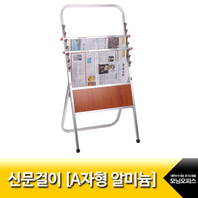 신문걸이.A자형알미늄/7단/MH-501/아카데미/합