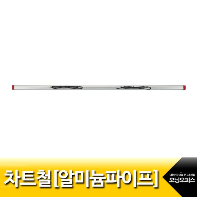 차트철.알미늄파이프/길이97cm/MN-404/아카데미