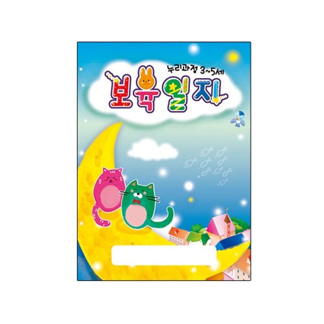 (무한) 누리과정 보육일지 고양이 1년용 80P 1권 3-