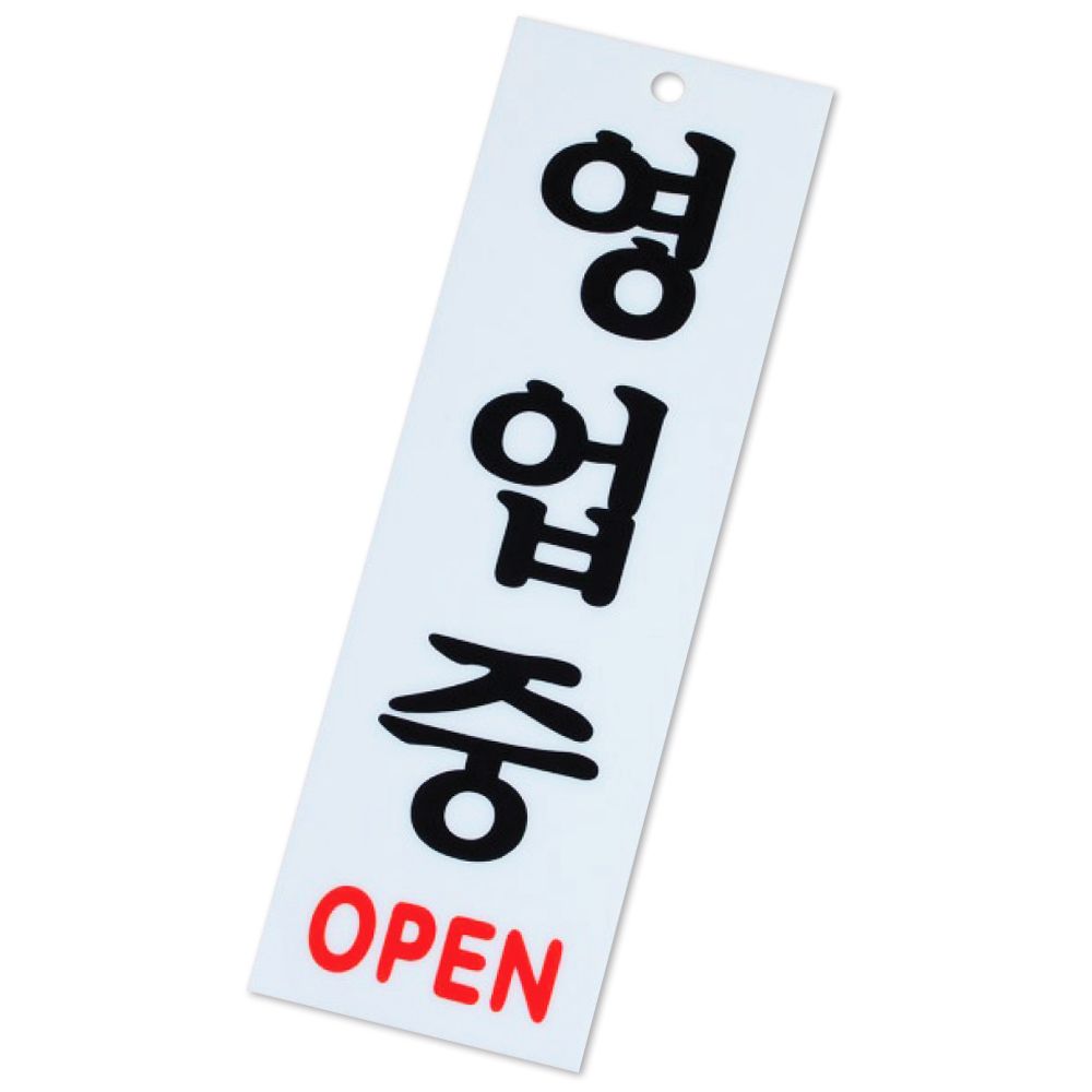 영업중 표지판 OPEN 안내판 오픈간판 도어사인 문패