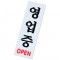 영업중 표지판 OPEN 안내판 오픈간판 도어사인 문패 1번째 이미지