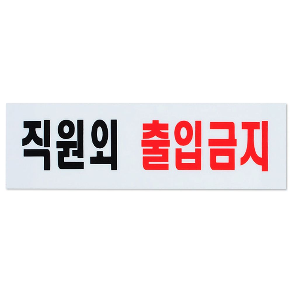 직원외 출입금지 표지판 아크릴 도어사인 안내판