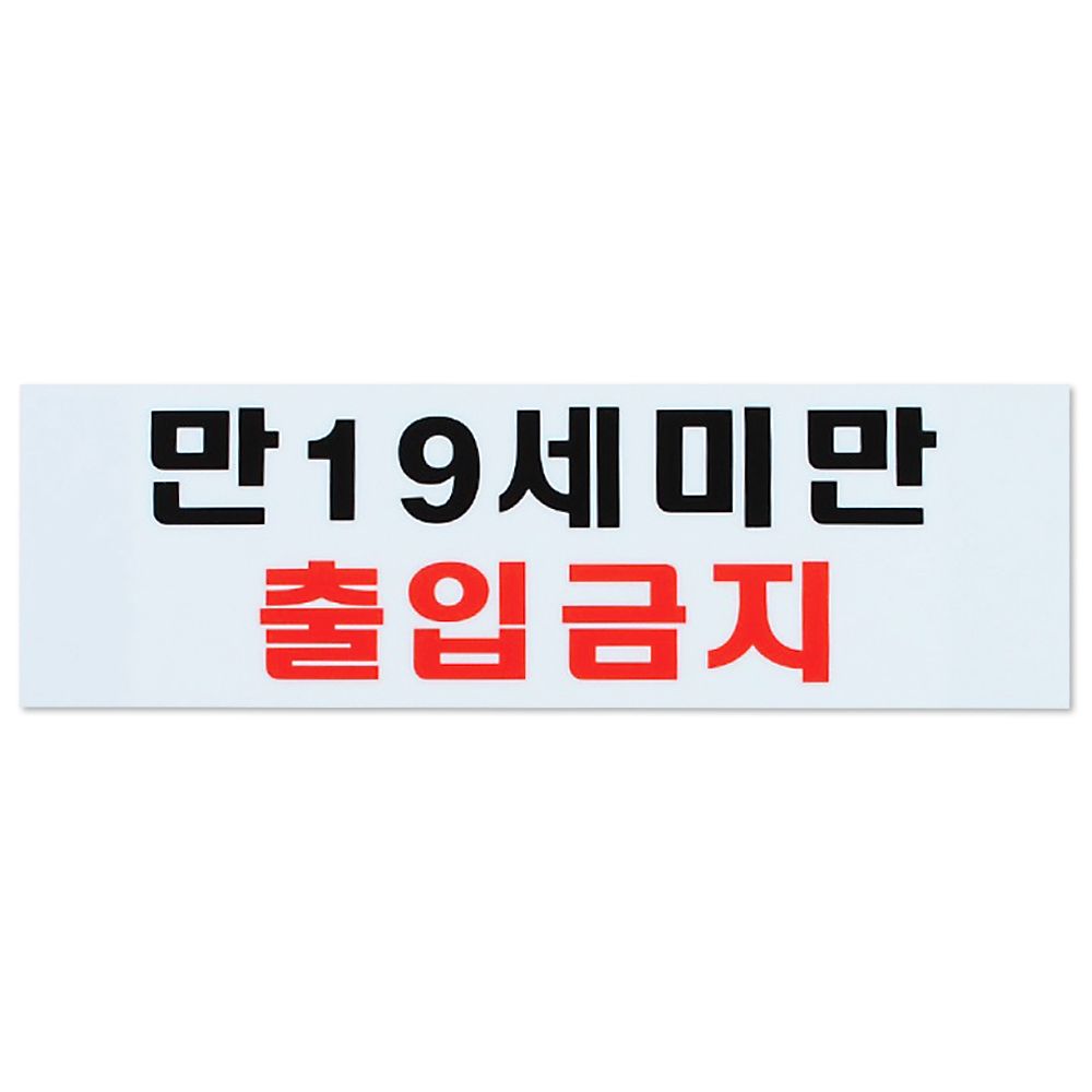 오늘의쇼핑은 만19세미만 출입금지 표지판 아크릴 도어사인 안내판