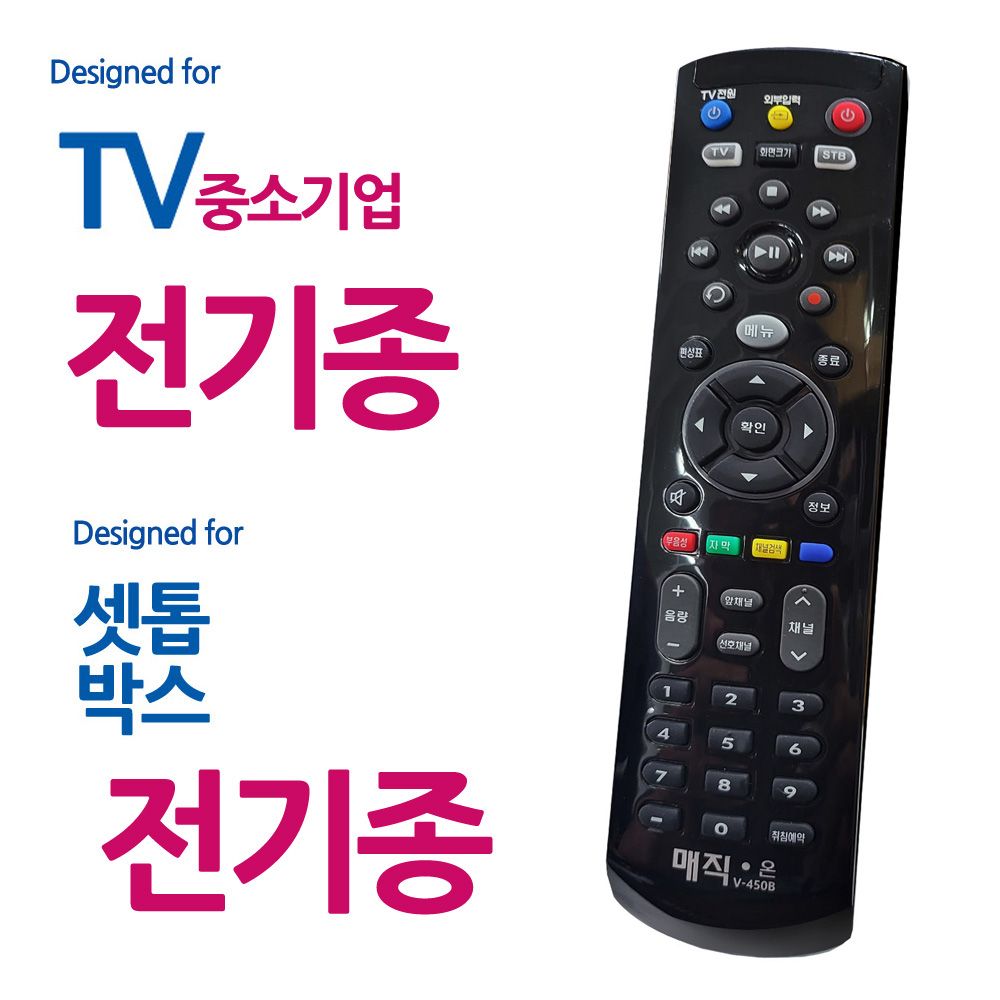 매직on450블랙 중소기업TV 전기종 셋톱박스 리모컨