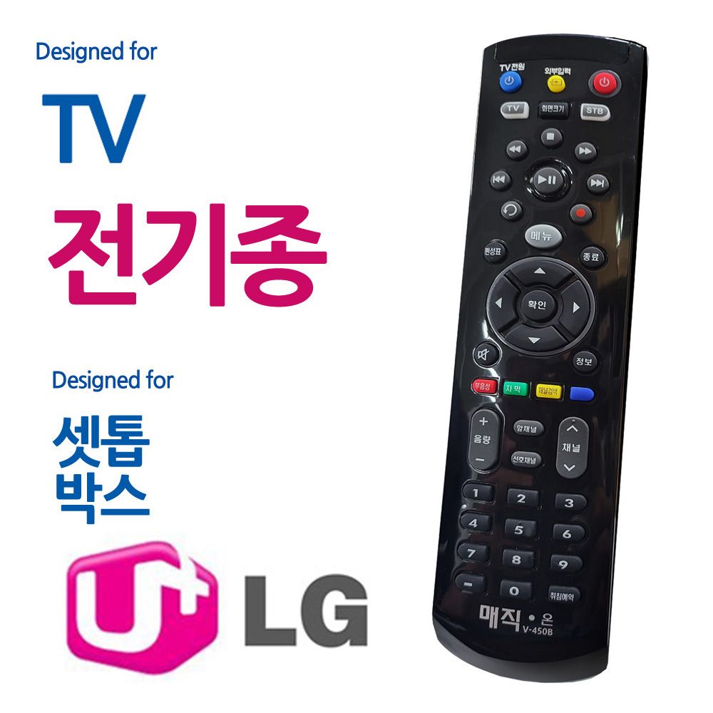 매직on450블랙 전TV LG유플러스 셋톱박스 리모콘