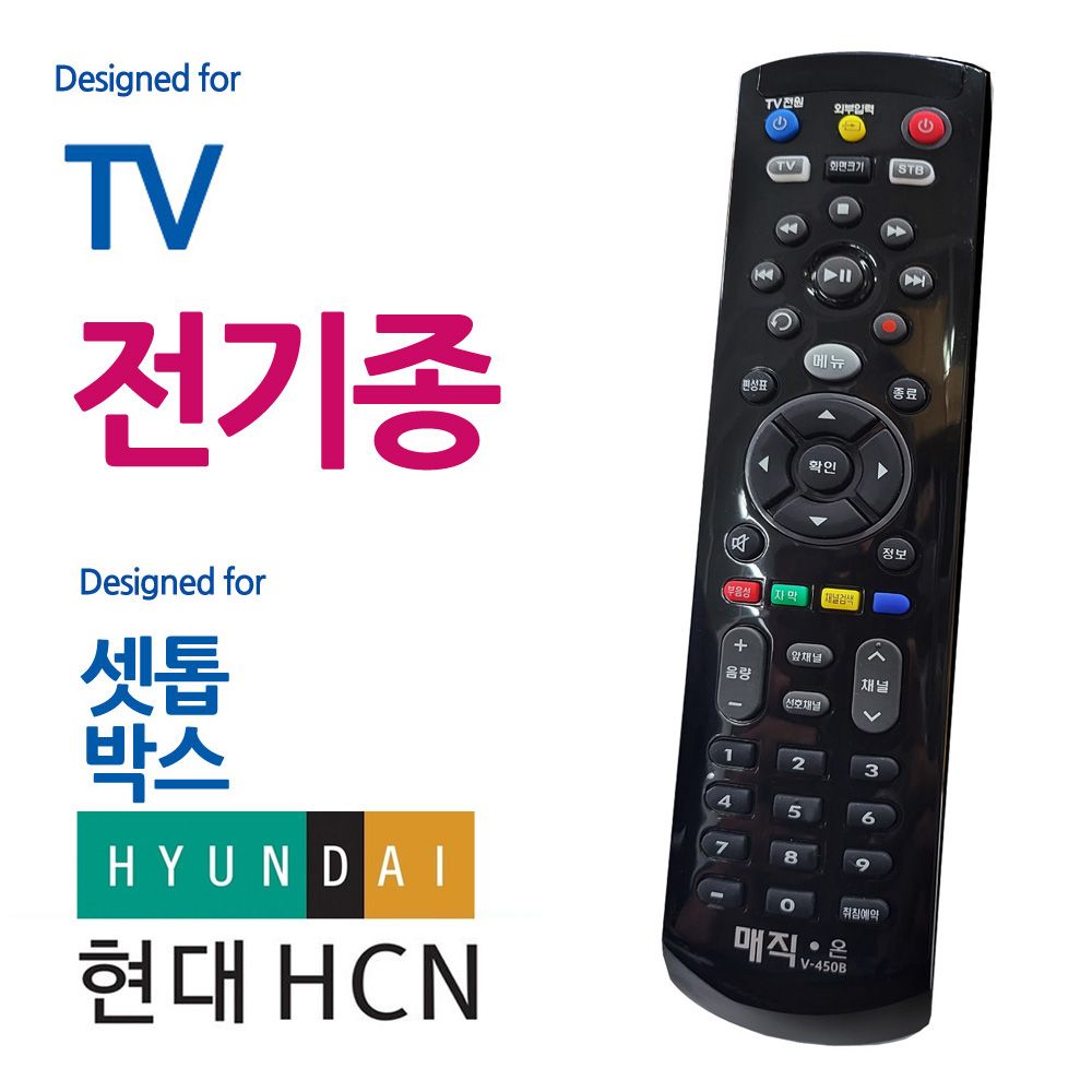 매직on450블랙 전TV 현대HCN 셋톱박스 통합리모컨