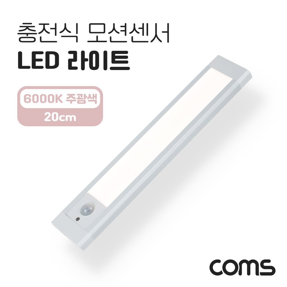 충전식 모션센서 LED 라이트 6000K 주광색 20cm