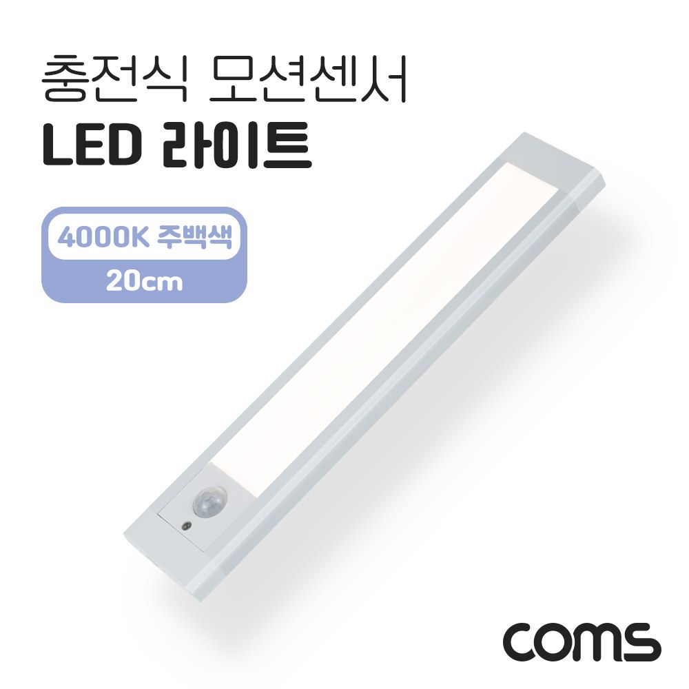 충전식 모션센서 LED 라이트 4000K 주백색 20cm