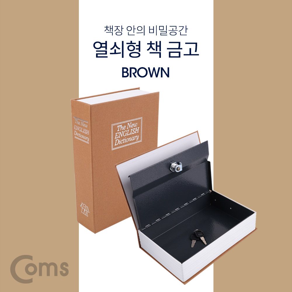 책 금고 시크릿 북세이프 비밀금고 책모양 금고 Brown