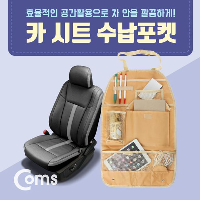 오늘의쇼핑은 차량용 카시트 수납걸이 수납포켓가방 헤드레스트 거