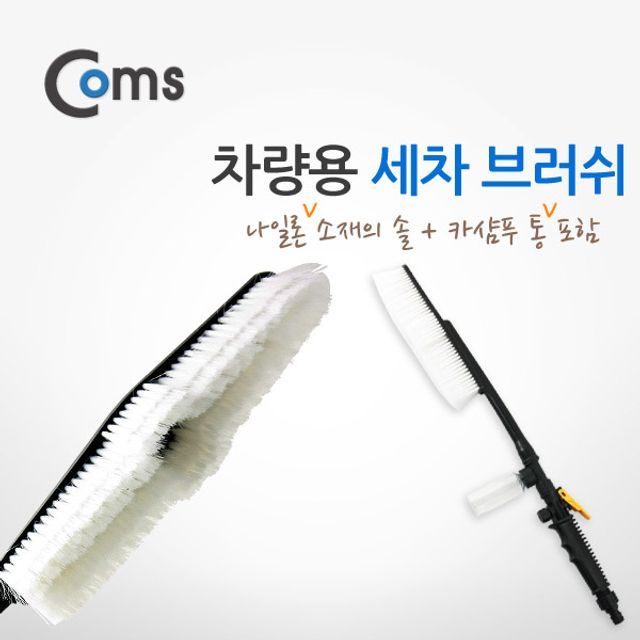 오늘의쇼핑은 세차 브러쉬(나일론) 조절손잡이 카샴푸 통