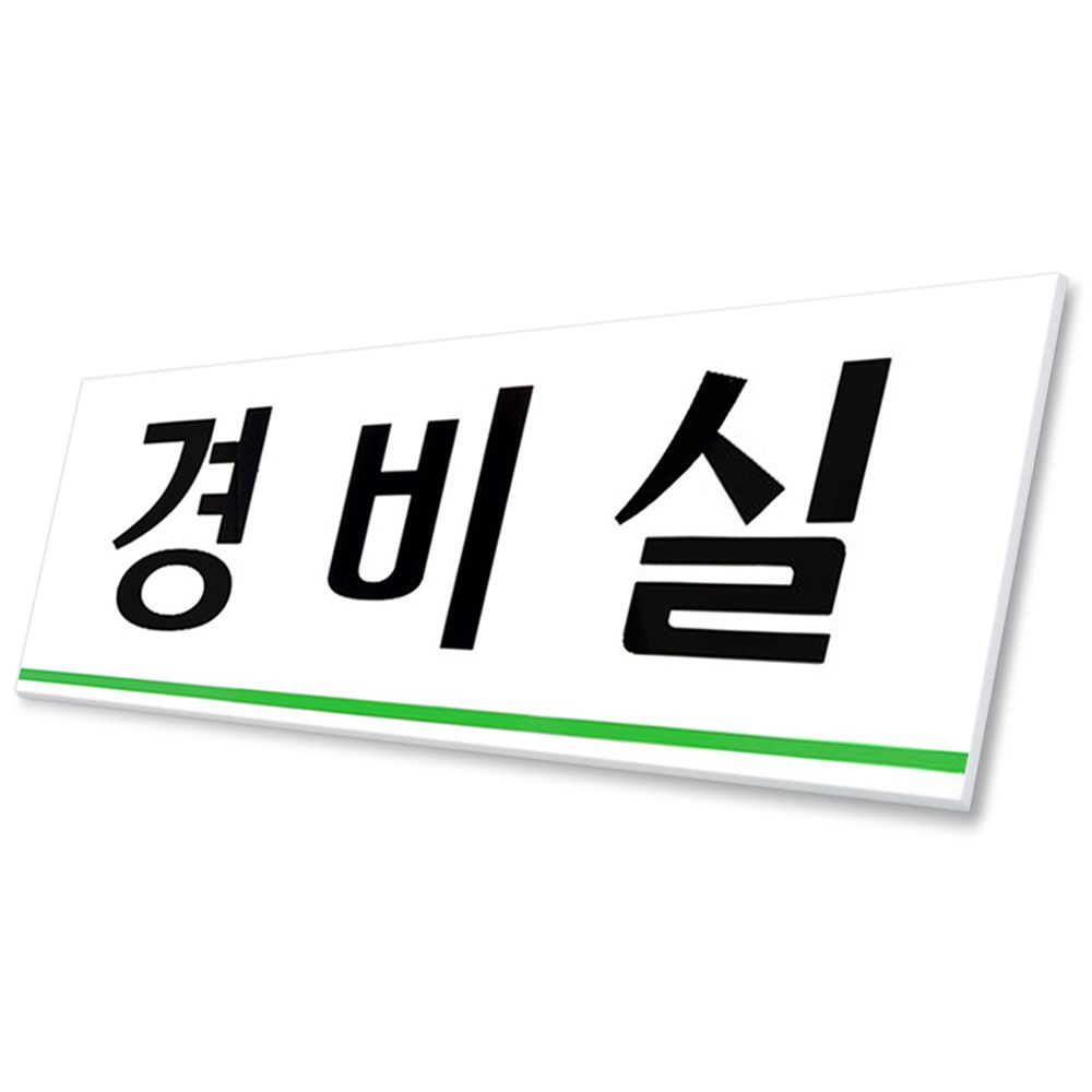 경비실 표지판 250x80 아크릴 부착식 도어사인