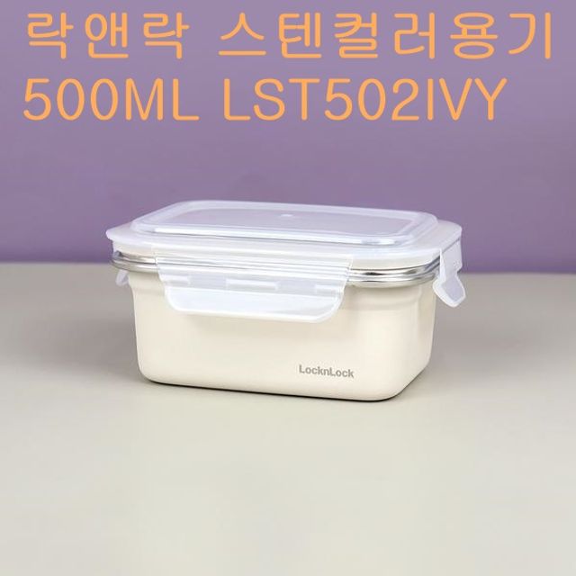 오늘의쇼핑은 락앤락 컬러 스텐용기 밀폐 보관용기 500ML LST502IVY