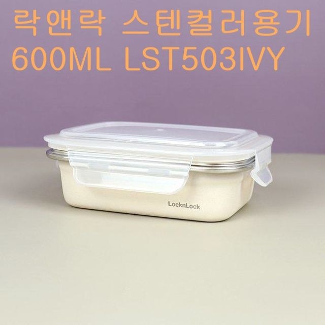 오늘의쇼핑은 락앤락 컬러 스텐용기 밀폐 보관용기 600ML LST503IVY