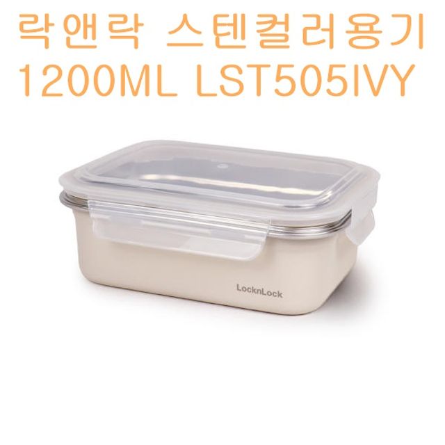 오늘의쇼핑은 락앤락 컬러 스텐용기 밀폐 보관용기 1.2L LST505IVY