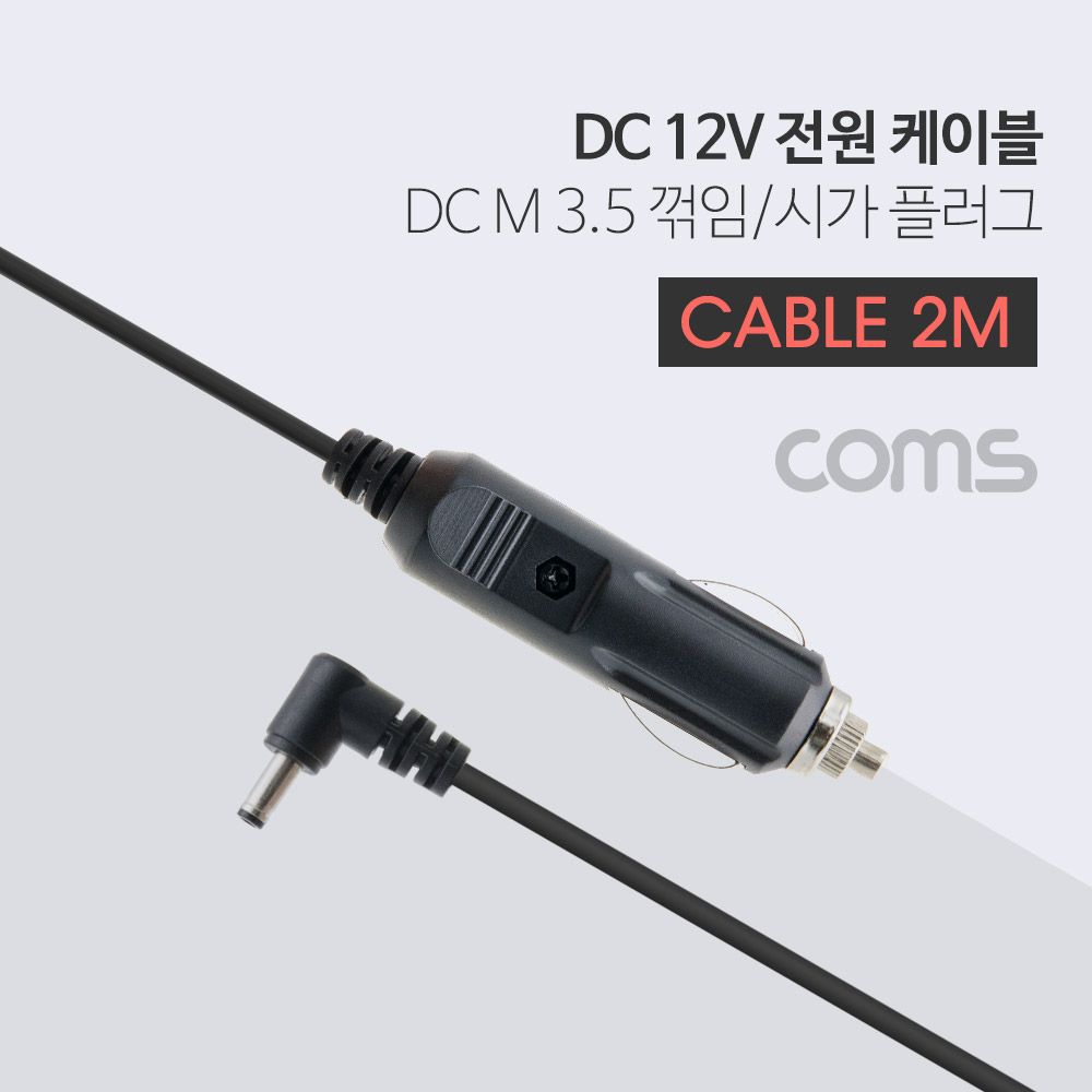 차량용 DC 12V 시가 전원 케이블(2A) 2M 시가잭