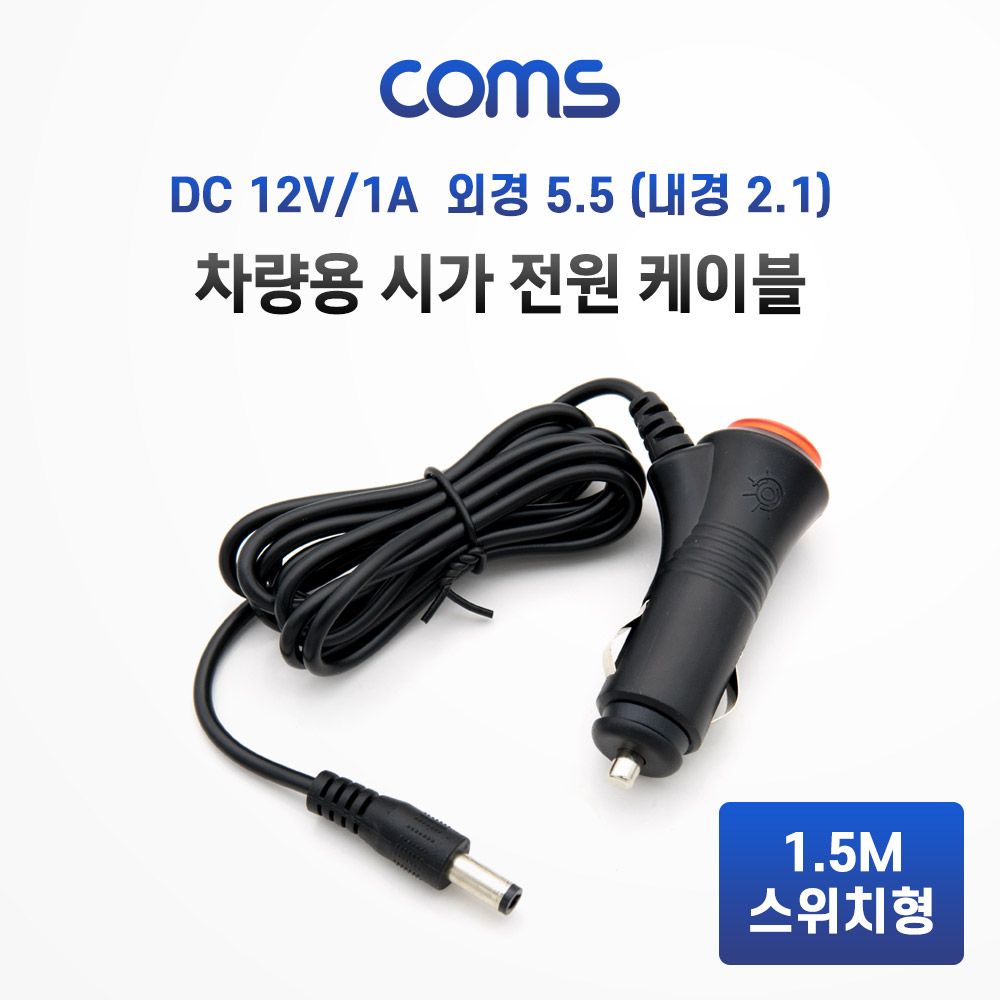 차량 충전 케이블(DC 12V 1A) 1.5M 스위치형 시가잭