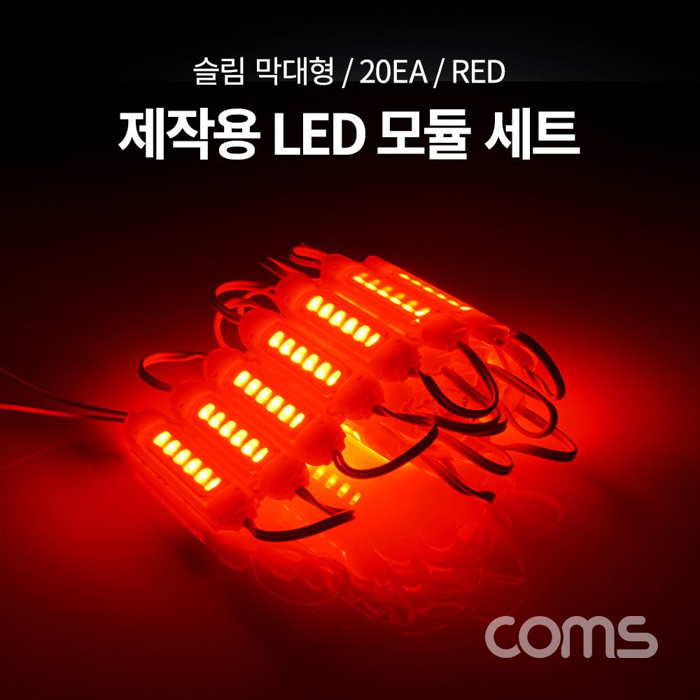 제작용 LED 모듈 세트 (슬림 막대형) Red 20개입