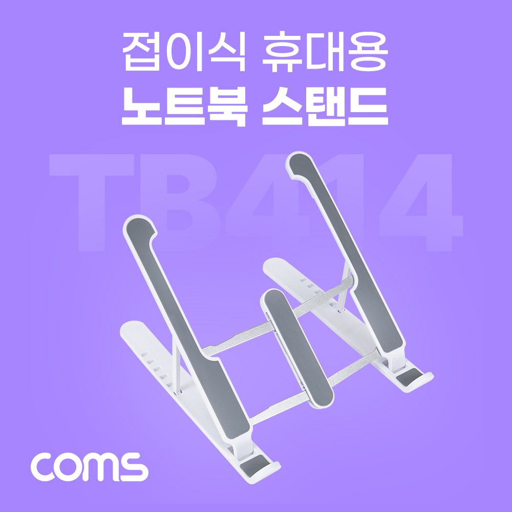 접이식 노트북 거치대 6단조절 화이트