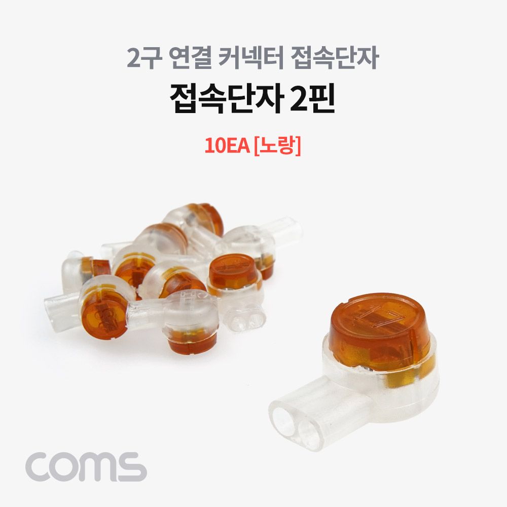 오늘의쇼핑은 접속 단자 2핀 노랑 10EA 전화선 점퍼선