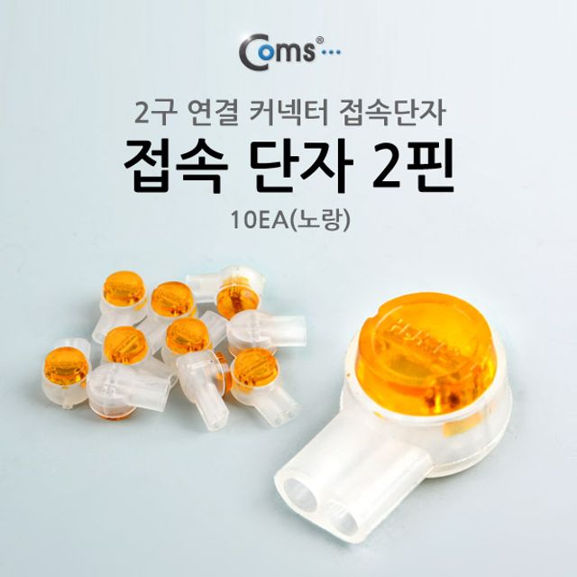 오늘의쇼핑은 접속 단자 2핀 10EA(노랑) 전화선 점퍼선