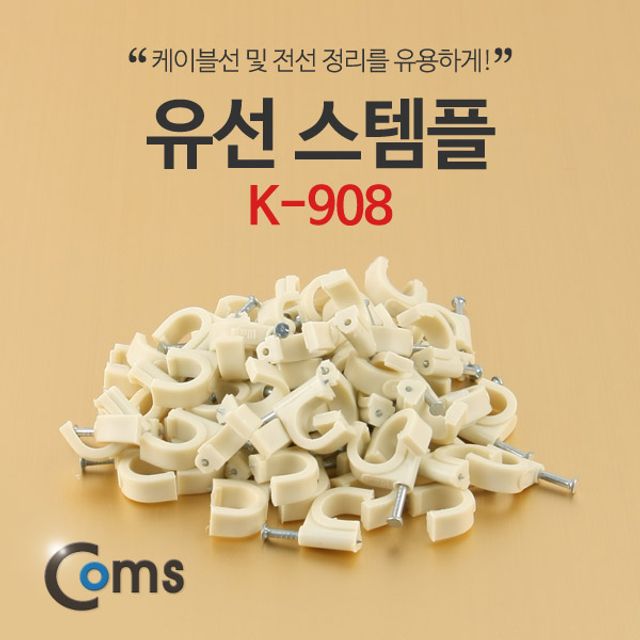 유선 스템플(K 908)