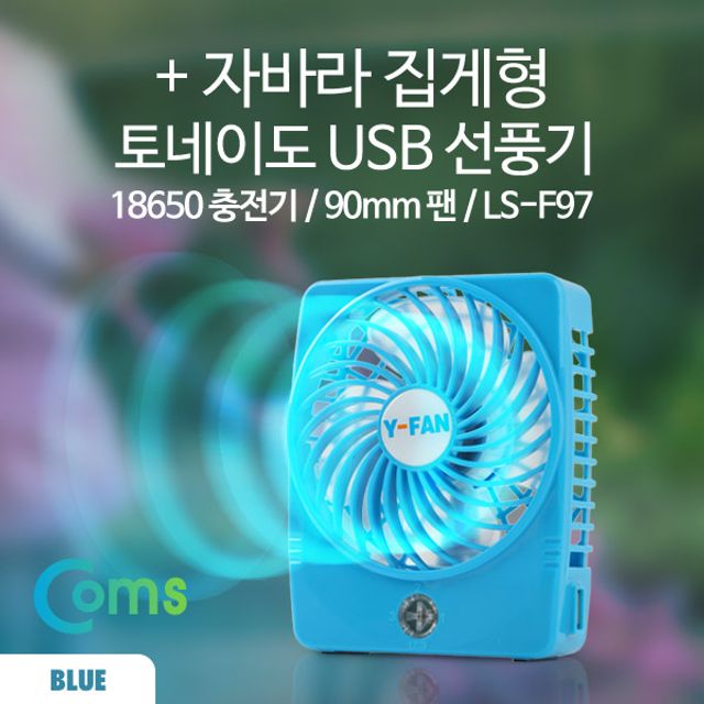 오늘의쇼핑은 자바라 집게형 토네이도 USB 선풍기 90mm Blue