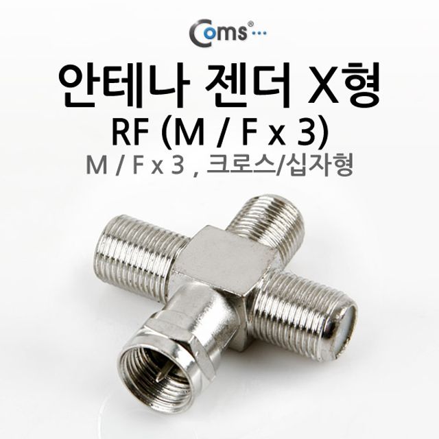 안테나 젠더 X형(M 크로스 F x 3) 십자형 M F x 3