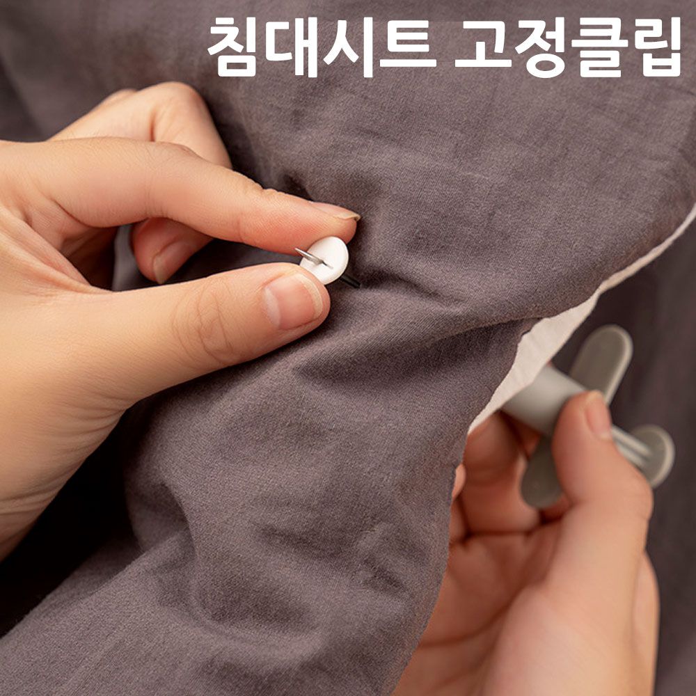 오늘의쇼핑은 3초컷 침대시트 이불커버 주사기형 고정클립