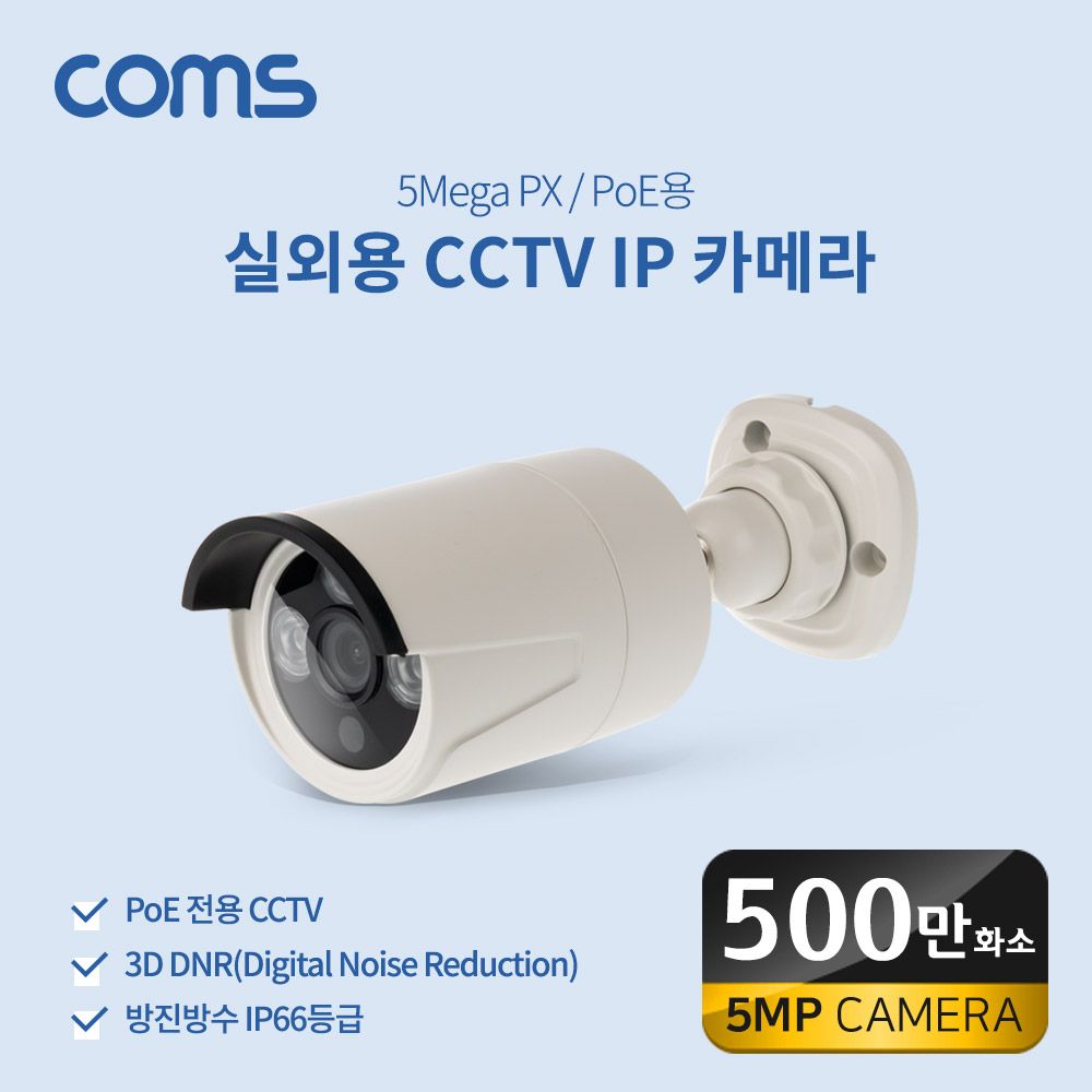 오늘의쇼핑은 실외용 CCTV IP 카메라 PoE 기능지원 500만화소