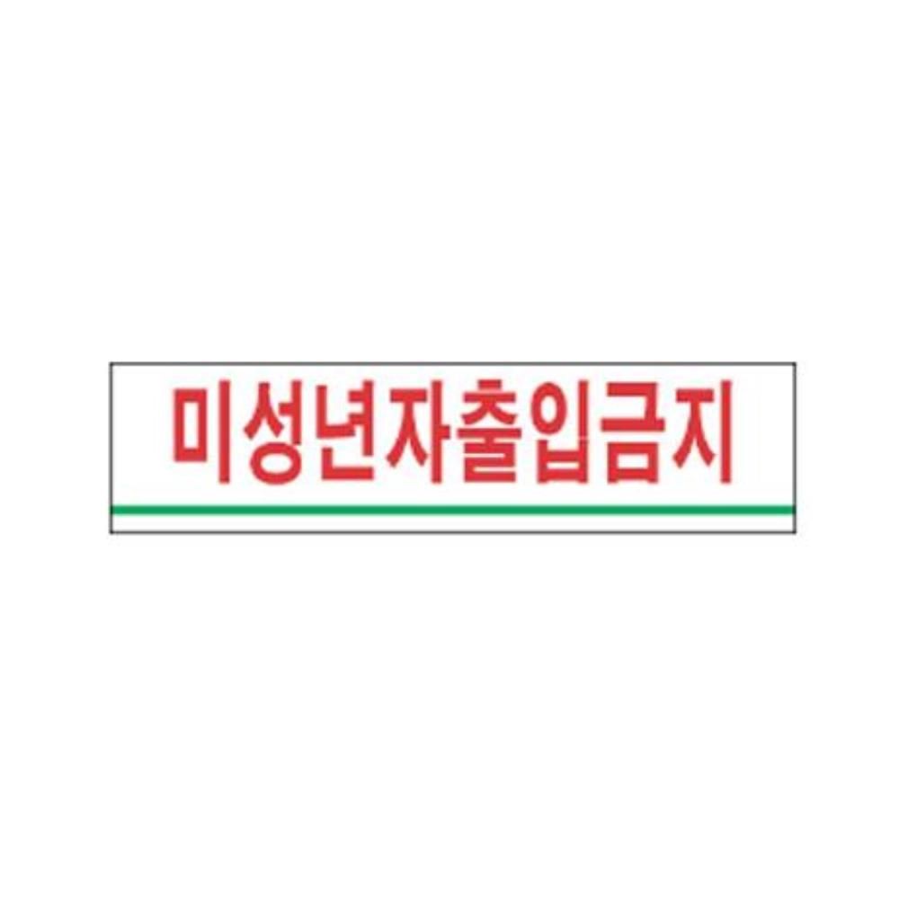 오늘의쇼핑은 미성년자출입금지 알림 표지판 270x95mm