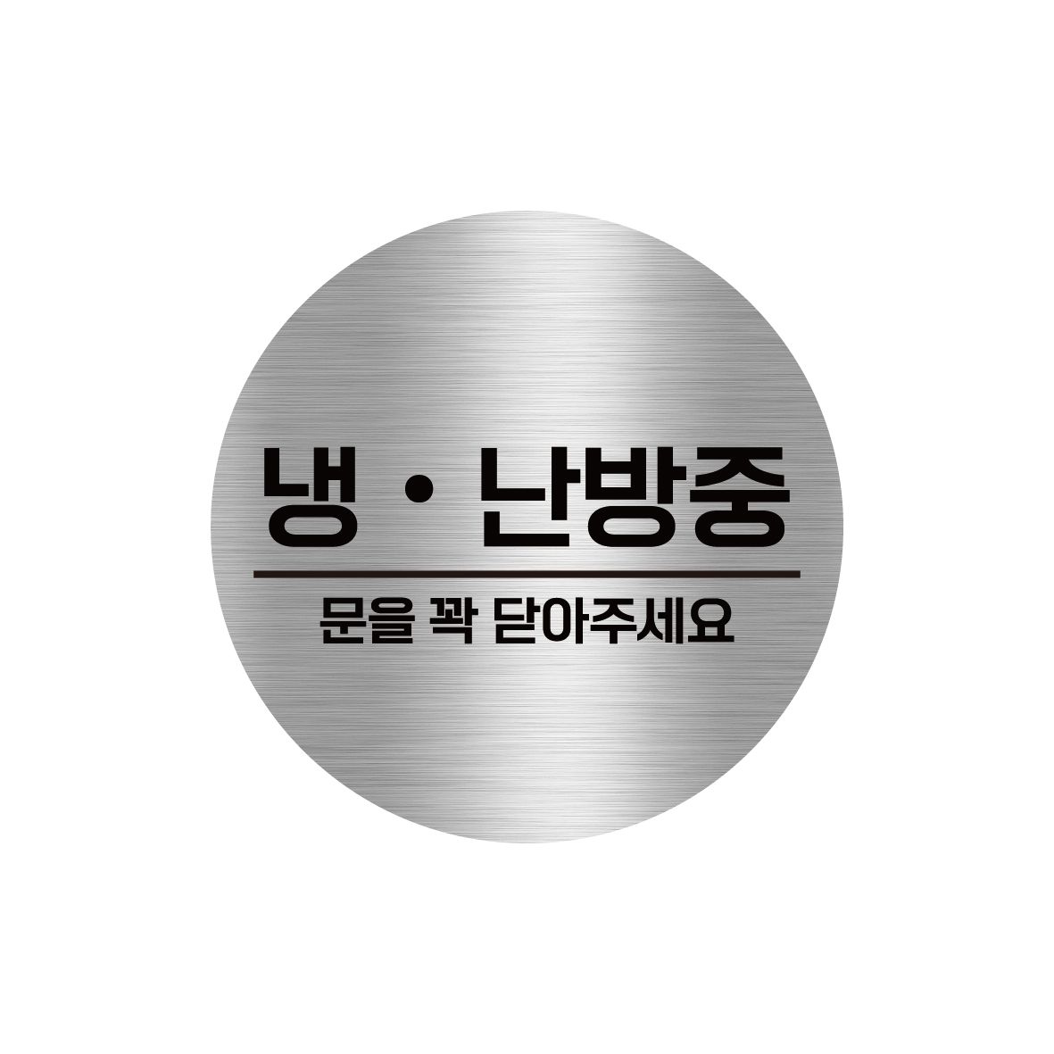 (10개묶음) 냉난방중 픽토그램 냉방중 안내문