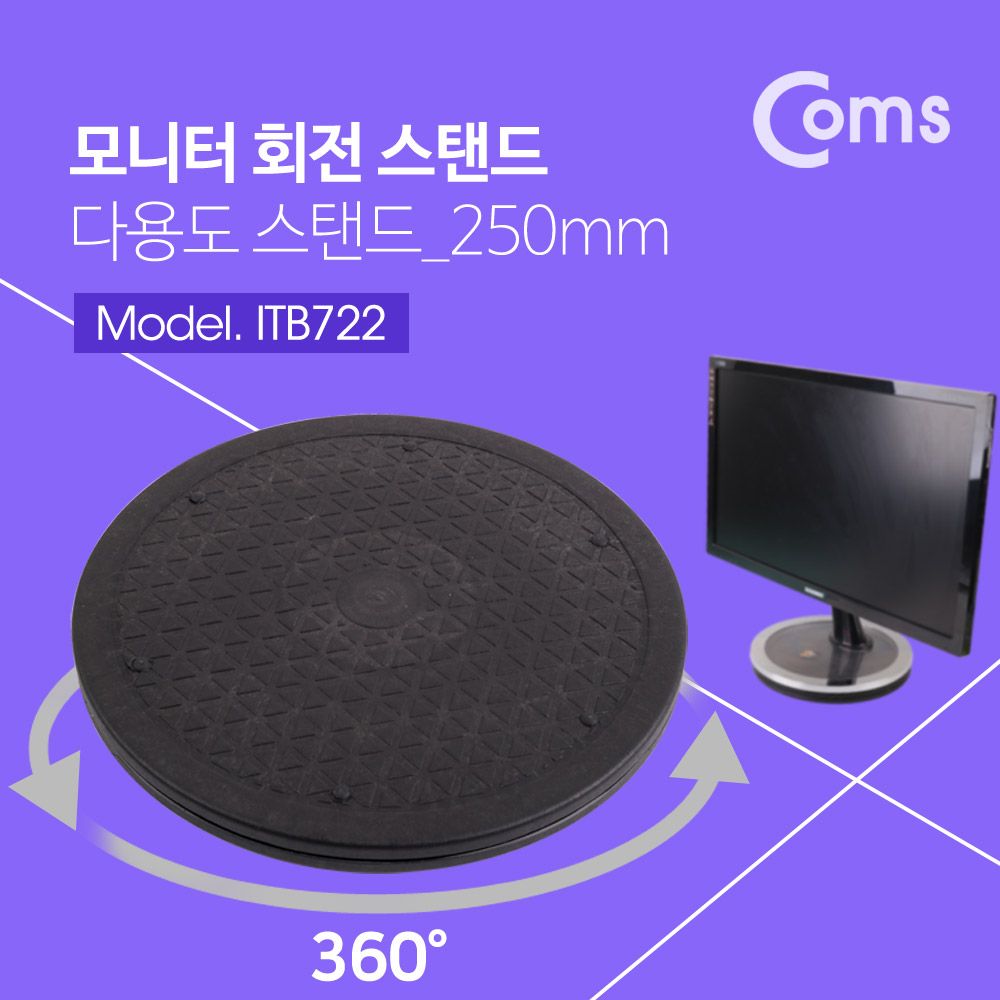 다용도 회전 스탠드 250mm 모니터 회전 회전판