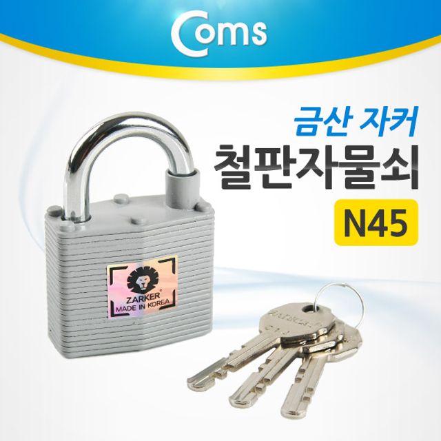 금산 자커 철판 자물쇠 N45 도난방지 열쇠