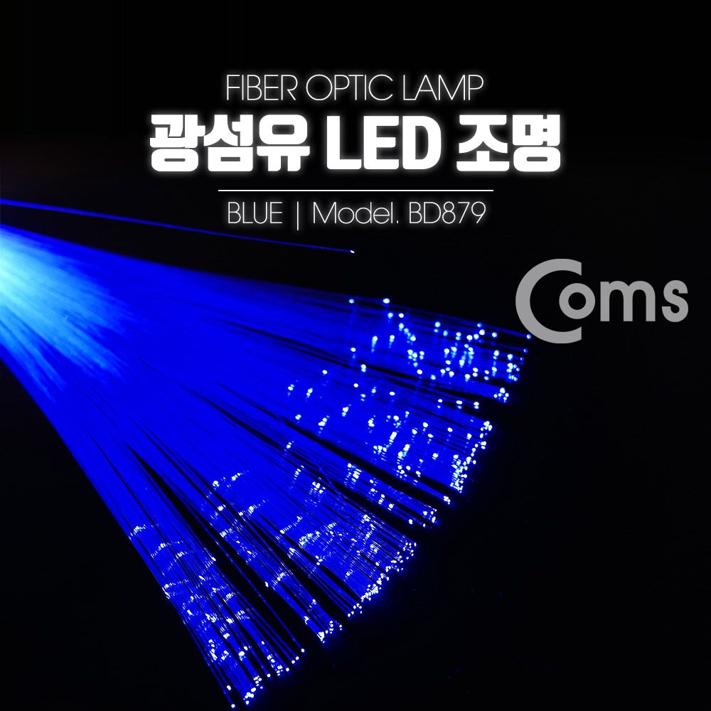 광섬유 LED조명 Blue 감성 인테리어 컬러조명(색조명)