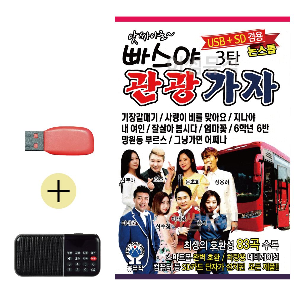 오늘의쇼핑은 USB + 효도라디오 앗싸야로 빠스야 관광가자 3탄