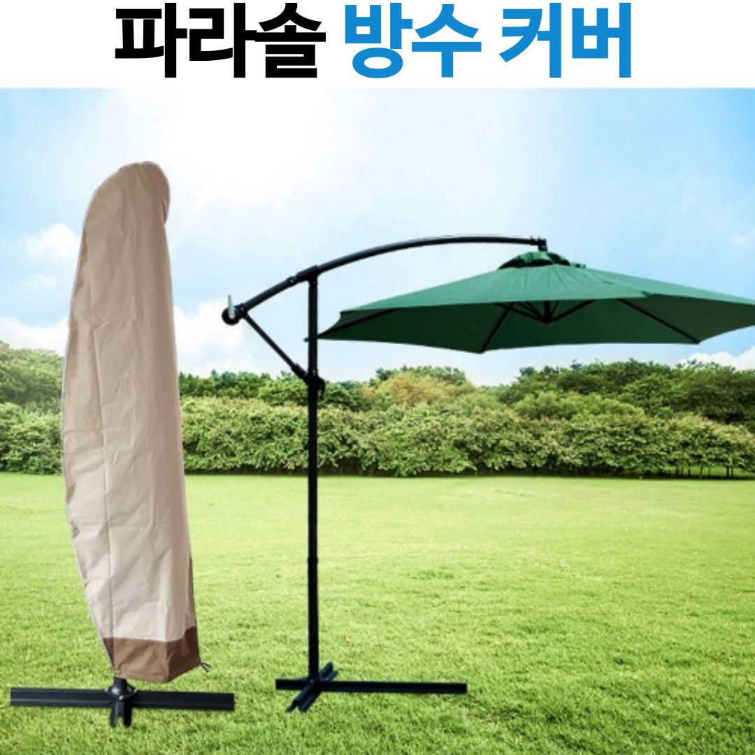 오늘의쇼핑은 초대형 파라솔 보관커버 방수커버 UV코팅 자외선차단