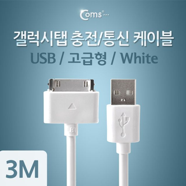 갤럭시탭 충전 통신 케이블(USB) 3M