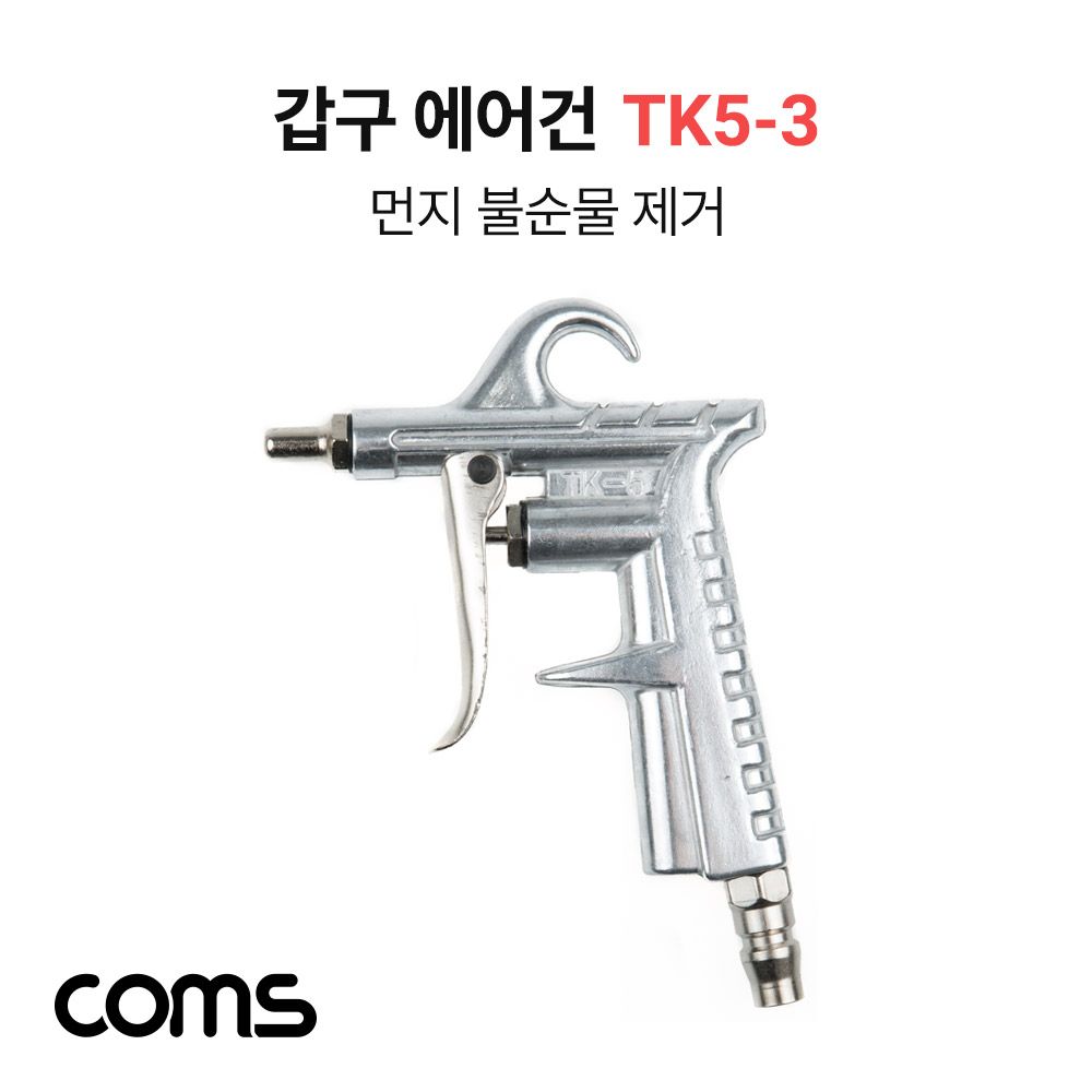 갑구 에어건 TK5 3 공기 압축 150mm 노즐