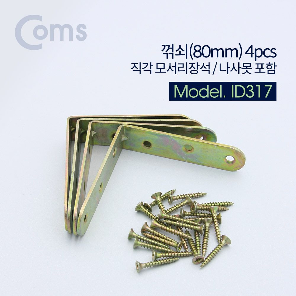 ㄱ자 꺽쇠 80mm 4pcs