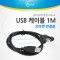 USB 포트 100cm MF형 판넬형 브라켓 연결용 Black 1번째 이미지