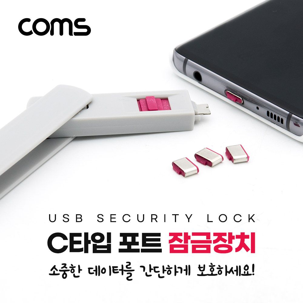 오늘의쇼핑은 USB 포트 잠금 장치 포트락 Port Lock USB 3.1