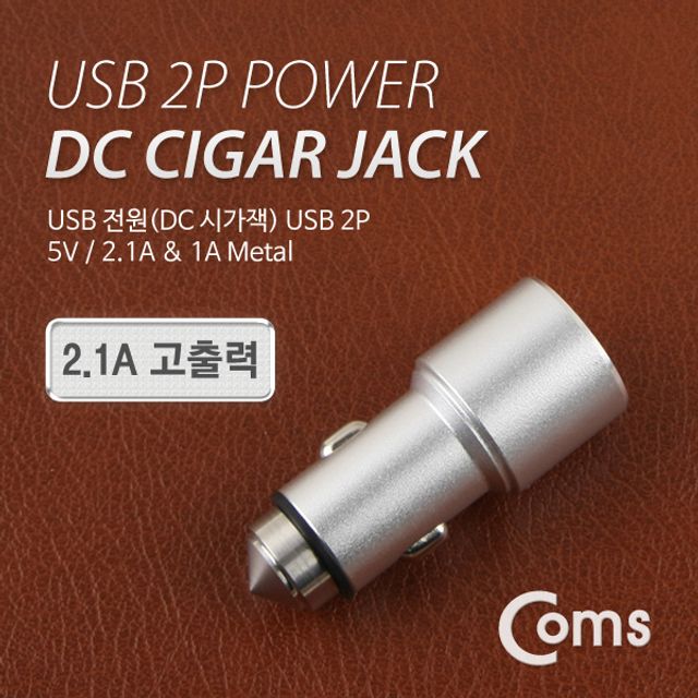 오늘의쇼핑은 USB 전원(DC 시가잭) USB 2port 2포트 Metal 2.1A 1A