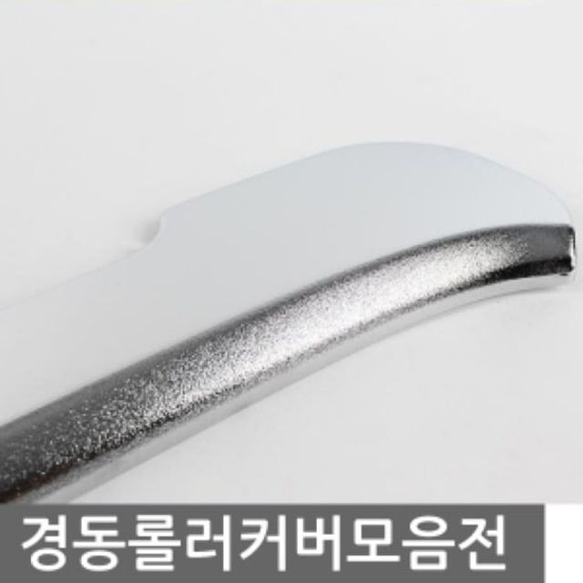 경동 롤러커버 모음전